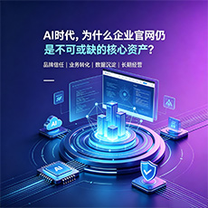 宜宾建站-AI时代，为什么企业官网仍是不可或缺的核心资产？