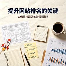 宜宾建站-提升网站排名的关键:如何保持网站的持续活跃?