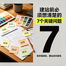 宜宾建站-建站前必须想清楚的7个关键问题