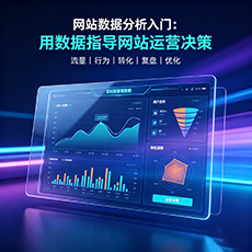 江安建站-网站数据分析入门：用数据指导网站运营决策