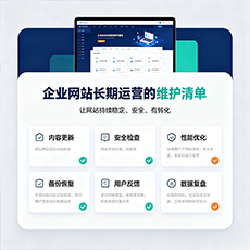 宜宾建站-企业网站长期运营的维护清单