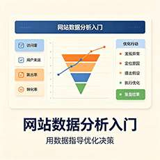 宜宾建站-网站数据分析入门：用数据指导优化决策