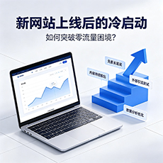 宜宾建站-新网站上线后的冷启动:如何突破零流量困境?