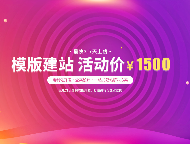 宜宾建站-模版建站 活动价 ¥1500